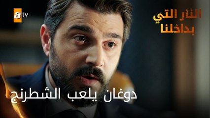 دوغان يلعب الشطرنج - الحلقة 1 - النار التي بداخلنا