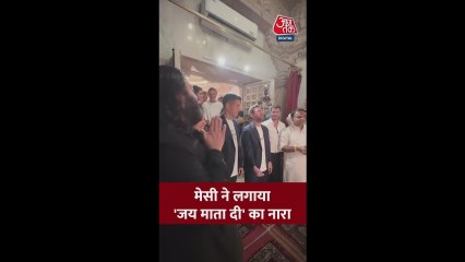 फुटबॉलर मेसी ने लगाया 'जय माता दी' का जयकारा