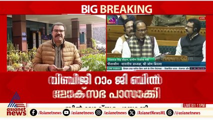 തൊഴിലുറപ്പ് നിയമഭേദഗതി ബിൽ ലോക്സഭ കടന്നു, വിബിജി റാം ജി ബിൽ പാസാക്കി