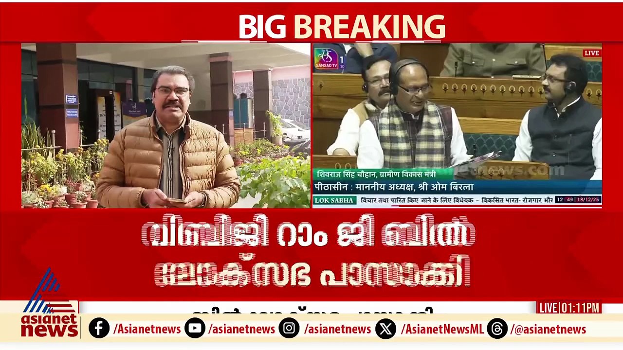 തൊഴിലുറപ്പ് നിയമഭേദഗതി ബിൽ ലോക്സഭ കടന്നു, വിബിജി റാം ജി ബിൽ പാസാക്കി