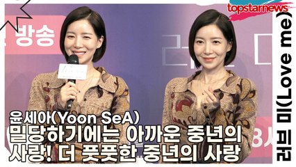 윤세아(Yoon SeA), 밀당하기에는 아까운 중년의 사랑! 더 풋풋한 중년의 사랑(‘러브 미’) [TOP영상]