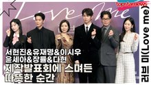 서현진&유재명&이시우&윤세아&장률&다현, 제작발표회에 스며든 따뜻한 순간(‘러브 미’) [TOP영상]