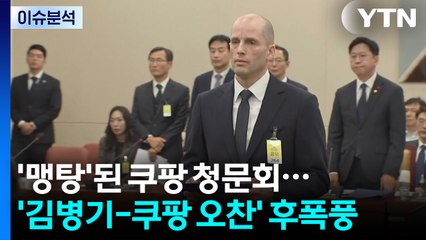 [정치ON] '맹탕'된 쿠팡 청문회...'김병기-쿠팡 오찬' 후폭풍 / YTN