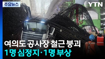 [단독] 신안산선 공사현장, 철근 무너져 2명 부상...사진 입수 / YTN