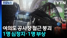 [단독] 신안산선 공사현장, 철근 무너져 2명 부상...사진 입수 / YTN