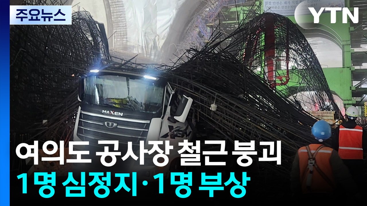 [단독] 신안산선 공사현장, 철근 무너져 2명 부상...사진 입수 / YTN