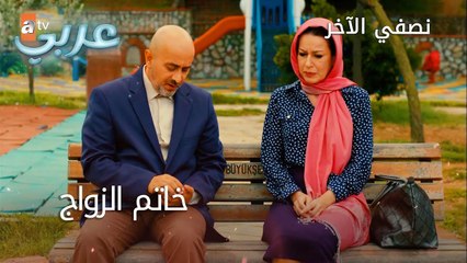 خاتم الزواج - الحلقة 22 - نصفي الآخر