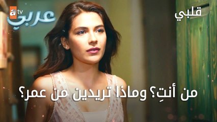 من أنتِ؟ وماذا تريدين من عمر؟ - الحلقة 13 - قلبي