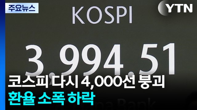 코스피, 하루 만에 4,000선 밑으로...환율 소폭 하락 / YTN