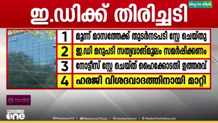 മുഖ്യമന്ത്രിക്കും തോമസ് ഐസക്കിനും ആശ്വാസം; ED നോട്ടീസ് സ്റ്റേ ചെയ്ത് ഹൈക്കോടതി