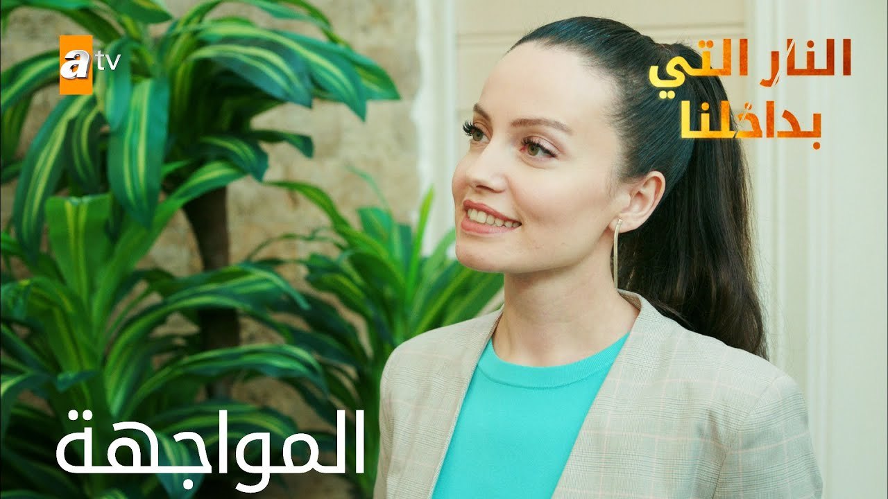 المواجهة - الحلقة 5 - النار التي بداخلنا