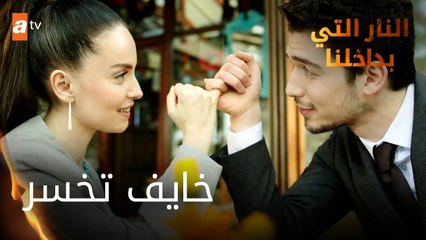 خايف تخسر - الحلقة 6 - النار التي بداخلنا