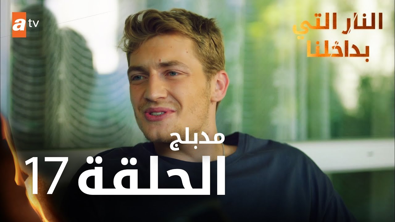 النار التي بداخلنا | الحلقة 17 | atv عربي | İçimizdeki Ateş | مدبلج