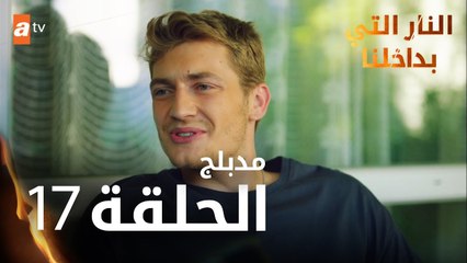 النار التي بداخلنا | الحلقة 17 | atv عربي | İçimizdeki Ateş | مدبلج