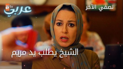 الشيخ يطلب يد مريم - الحلقة 25 - نصفي الآخر