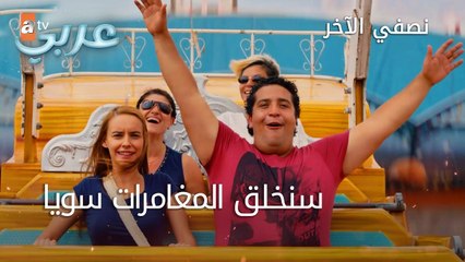 سنخلق المغامرات سويا - الحلقة 24 - نصفي الآخر