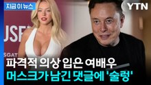 "나이 차이가 딸뻘인데"...'과감한 노출' 여배우에 머스크 댓글 논란 [지금이뉴스] / YTN