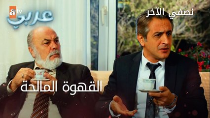 القهوة المالحة - الحلقة 42 - نصفي الآخر