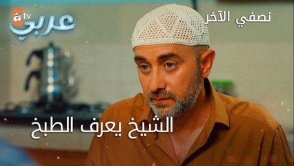 الشيخ يعرف الطبخ - الحلقة 20 - نصفي الآخر