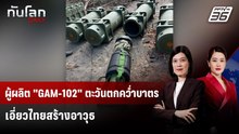 ผู้ผลิต "GAM-102" ตะวันตกควํ่าบาตร-เอี่ยวไทยสร้างอาวุธ | ทันโลก DAILY | 18 ธ.ค. 68