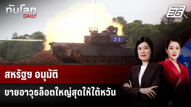 สหรัฐฯ อนุมัติขายอาวุธล็อตใหญ่สุดให้ไต้หวัน | ทันโลก DAILY | 18 ธ.ค. 68