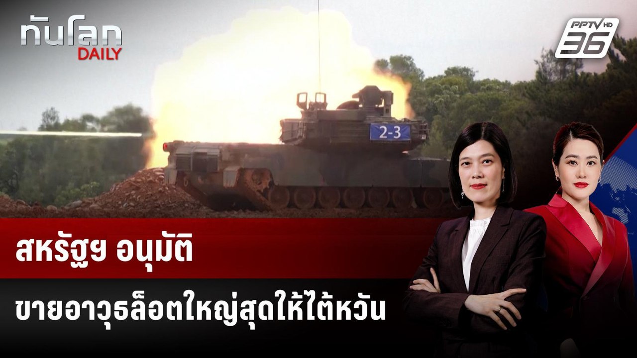 สหรัฐฯ อนุมัติขายอาวุธล็อตใหญ่สุดให้ไต้หวัน | ท...