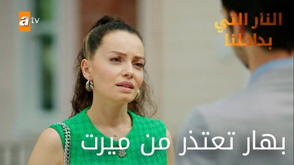 بهار تعتذر من ميرت - الحلقة 14 -النار التي بداخلنا