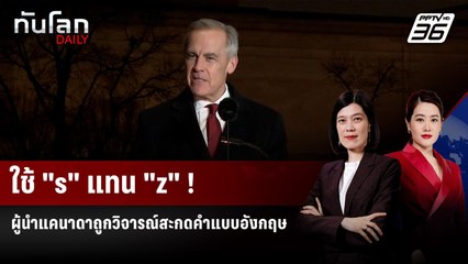 "นายกฯแคนาดา" ถูกวิจารณ์ สะกดคำแบบ "อังกฤษ" | ทันโลก DAILY | 18 ธ.ค. 68