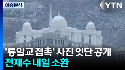 [이슈ON] '통일교 접촉' 사진 잇단 공개...전재수 내일 소환 / YTN
