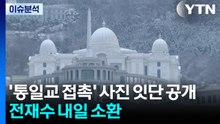 [이슈ON] '통일교 접촉' 사진 잇단 공개...전재수 내일 소환 / YTN