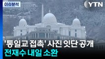 [이슈ON] '통일교 접촉' 사진 잇단 공개...전재수 내일 소환 / YTN