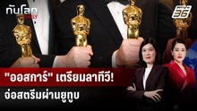 "ออสการ์" จะย้ายไปถ่ายทอดสดผ่านยูทูบ เริ่มปี 2029 | ทันโลก DAILY | 18 ธ.ค. 68