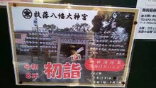 牧落八幡神社初詣2026