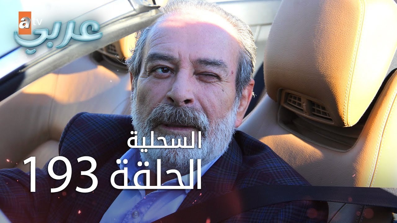 السحلية | الحلقة 193 | مترجم | atv عربي | Kerte...