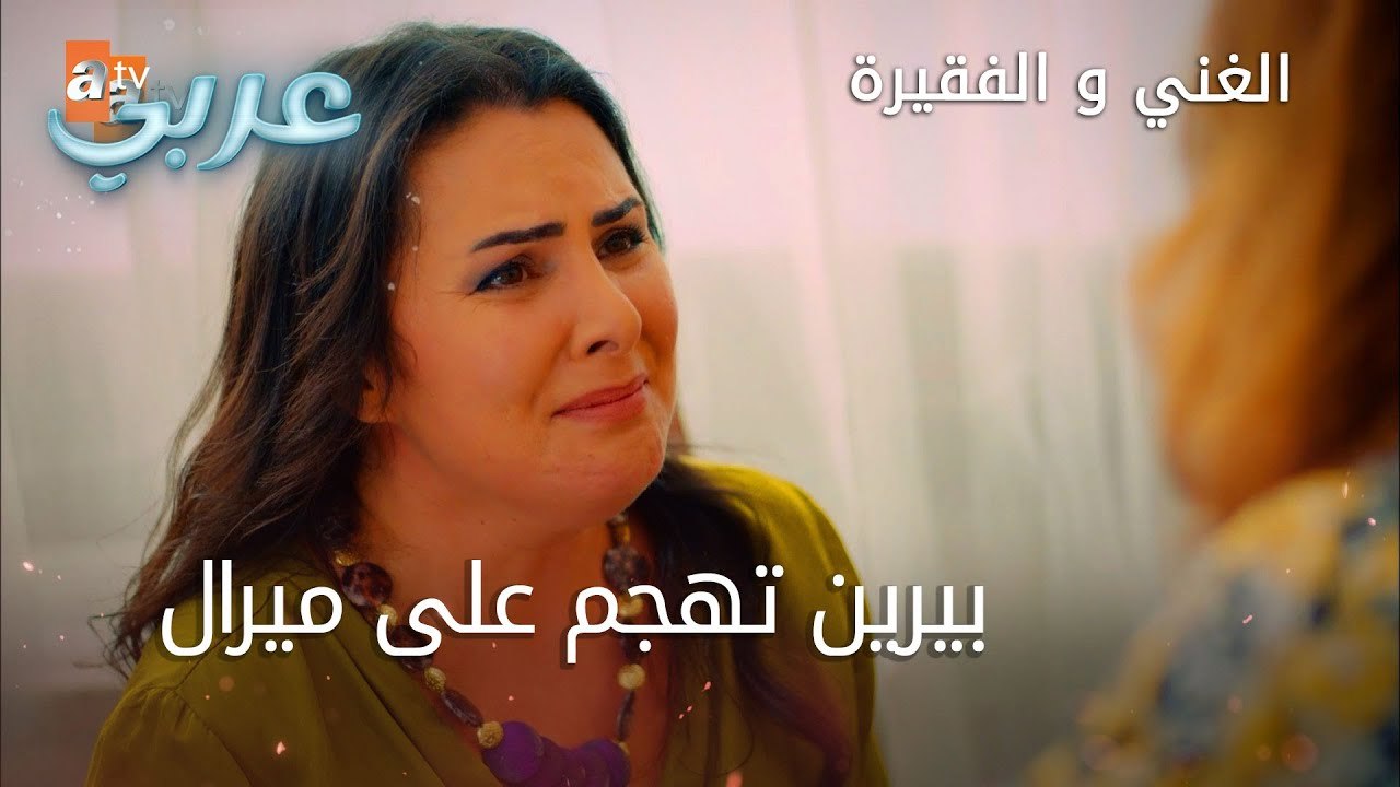 بيرين تهجم على ميرال - الحلقة 10 - الغني و الفقيرة