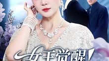 抖音新剧上线#女王觉醒收回他们的一切 (上)