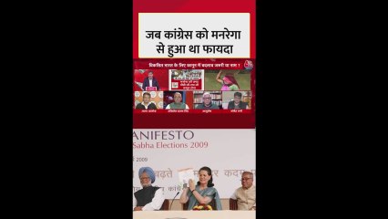 मनरेगा योजना से कांग्रेस को हुआ था फायदा?