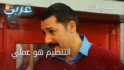 التنظيم هو عملي - الحلقة 39 - نصفي الآخر