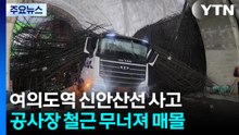 신안산선 공사현장 철근 무너져 1명 사망...또 포스코이앤씨 / YTN