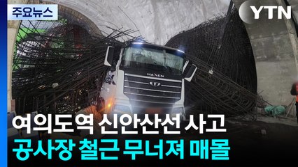 신안산선 공사현장 철근 무너져 1명 사망...또 포스코이앤씨 / YTN