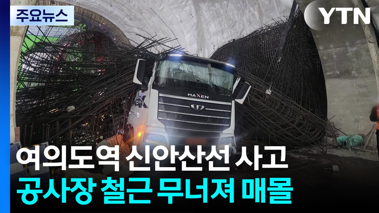 신안산선 공사현장 철근 무너져 1명 사망...또 포스코이앤씨 / YTN