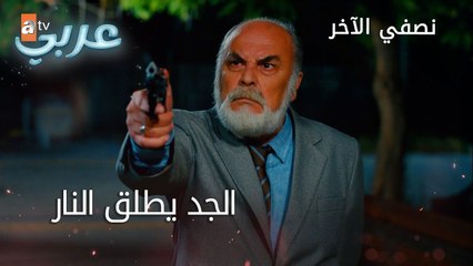 الجد يطلق النار - الحلقة 13 - نصفي الآخر