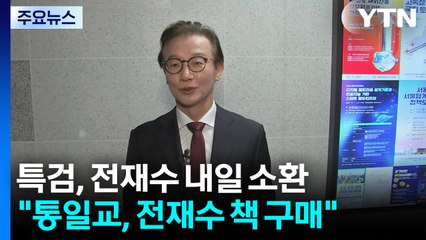 전재수 내일 소환 통보...한학자 측근 오늘 소환 / YTN