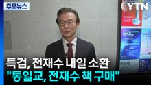 전재수 내일 소환 통보...한학자 측근 오늘 소환 / YTN