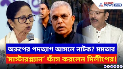 অরূপের পদত্যাগ নিয়ে মমতার মাস্টারপ্ল্যান ফাঁস করলেন দিলীপ! দেখুন