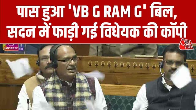 भारी हंगामे के बीच लोकसभा से 'जी राम जी' बिल पास, विपक्ष ने फाड़ी विधयेक की कॉपी