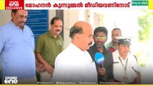'പ്രശ്നങ്ങളെല്ലാം അവസാനിച്ചു' അനിൽകുമാറിനെ മാറ്റിയതിൽ പ്രതികരിച്ച് വിസി മോഹനന്‍ കുന്നുമ്മൽ