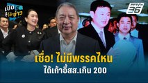 Highlight | สุรนันทน์ เชื่อ! ไม่มีพรรคไหนได้เก้าอี้สส.เกิน 200  | เปิดโต๊ะข่าว