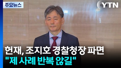 헌재, 조지호 경찰청장 파면..."제 사례 반복 않길" / YTN