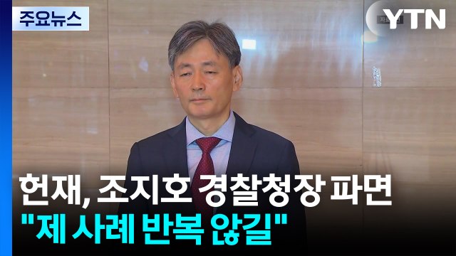 헌재, 조지호 경찰청장 파면... 제 사례 반복 않길 / YTN